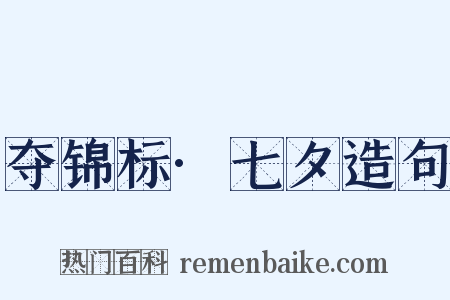 夺锦标·七夕造句是什么意思的图片